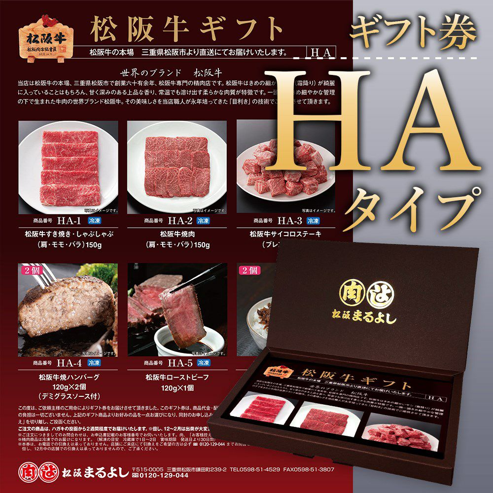 肉チケット 松阪牛 ギフト券 HAタイプ | 松阪まるよし
