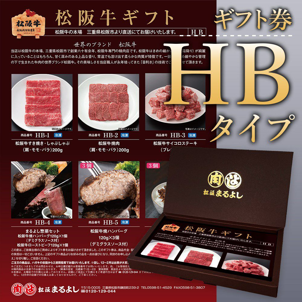 ソーシャルギフト・URLタイプ】松阪牛 ギフト券 HAタイプ | 松阪まるよし