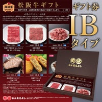 松阪牛ギフト券HBタイプ