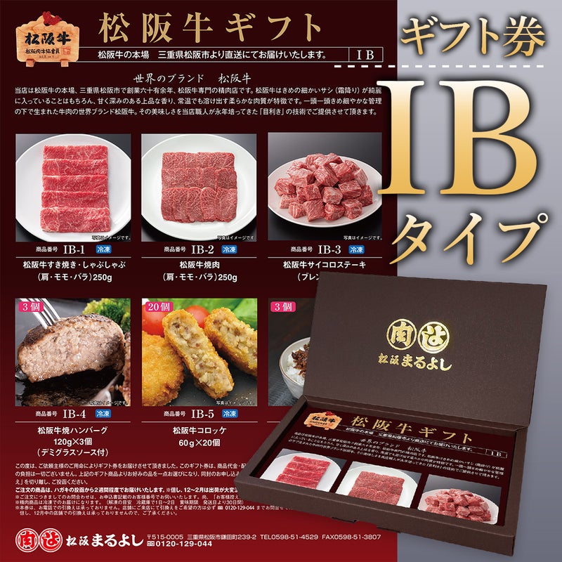 松阪牛ギフト券HBタイプ