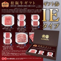 松阪牛ギフト券IEタイプ