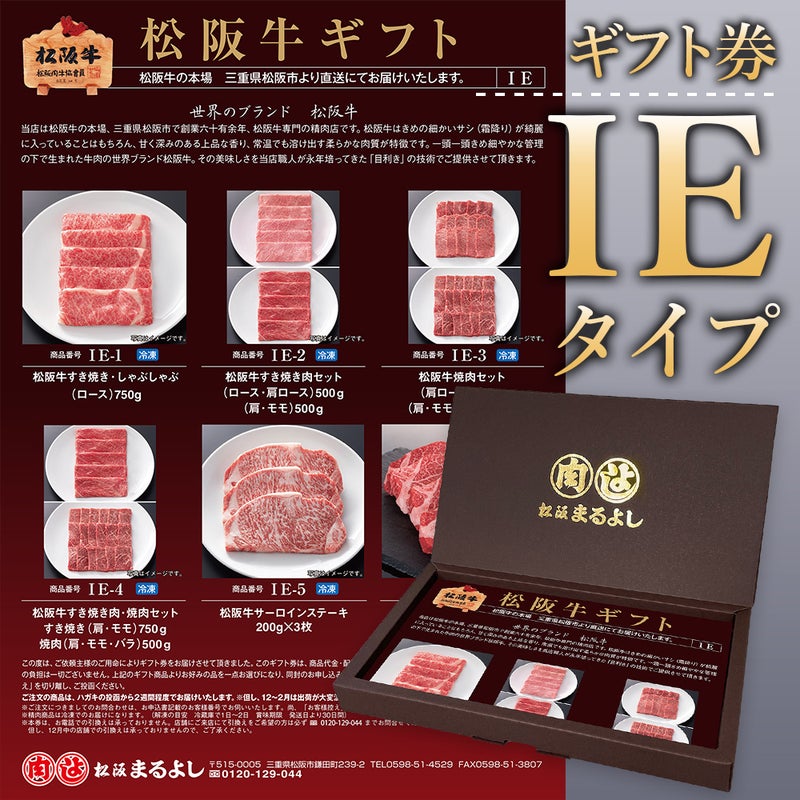 松阪牛ギフト券IEタイプ