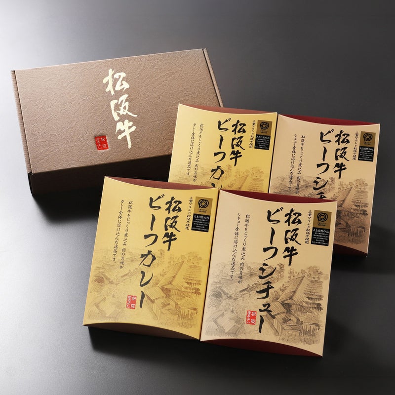 松阪牛ビーフカレー・ビーフシチュー4点詰め合わせギフトセット