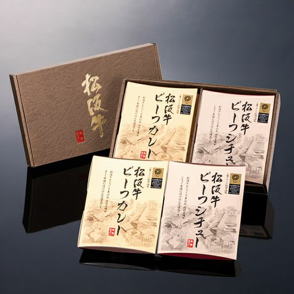 松阪牛 ビーフカレー・ビーフシチュー 4点 詰め合わせ ギフト セット