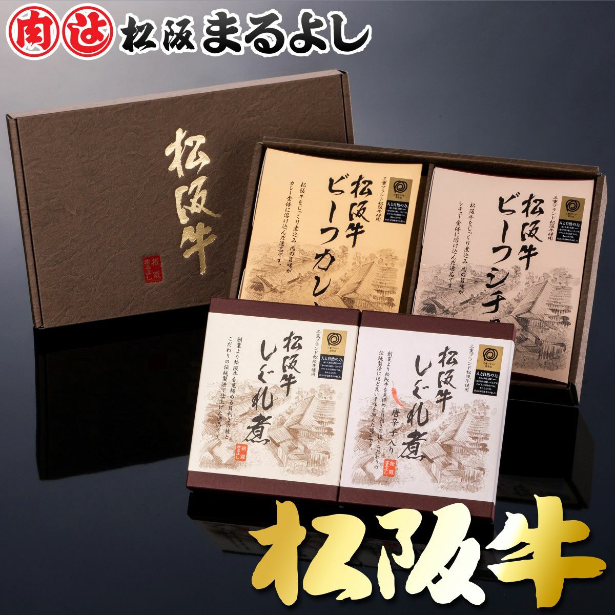 松阪牛 よくばり セット