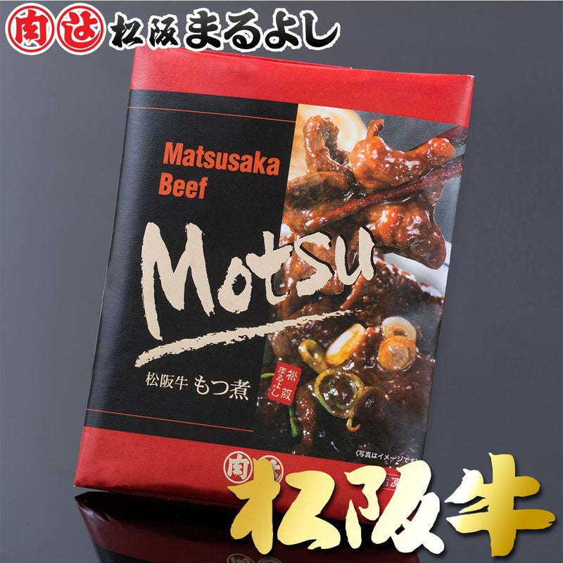 松阪牛 もつ煮 【冷凍】