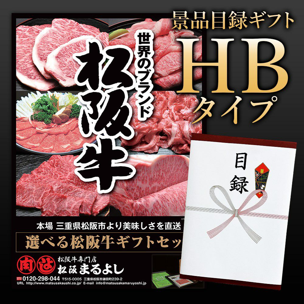 300円商品よりどり2点500円☆みの☆ページ 3枚セット 松阪牛 景品 目録ギフト HCタイプ 【目録/A3パネル付】 | 松阪まるよし