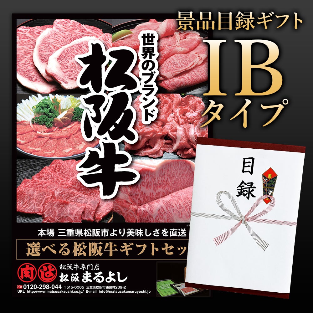 松阪牛景品目録ギフトHBタイプ 【目録標準サイズ/パネル付】