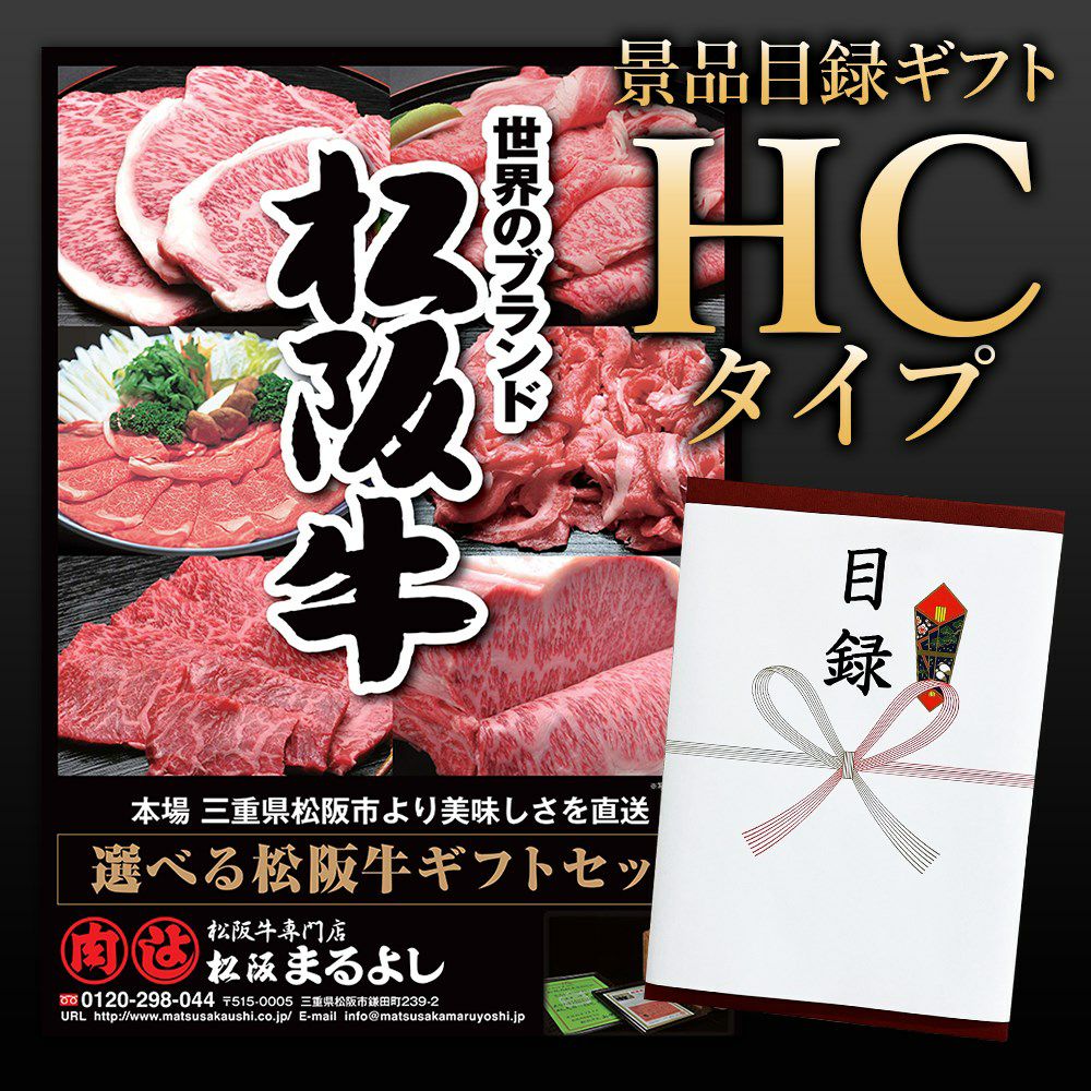 松阪牛 景品 目録ギフト HCタイプ 【目録/A3パネル付】 | 松阪まるよし