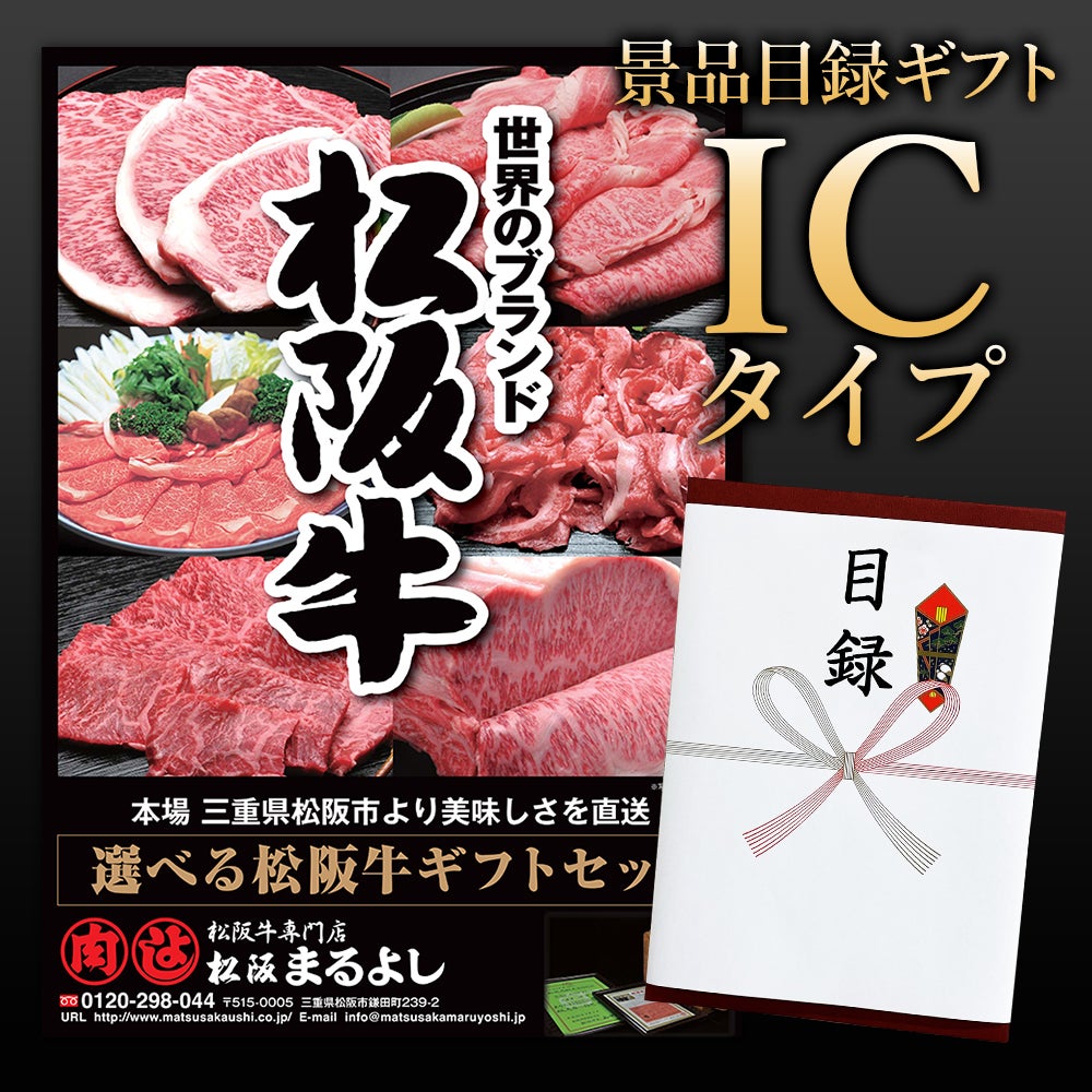 松阪牛景品目録ギフトHCタイプ 【目録標準サイズ/パネル付】