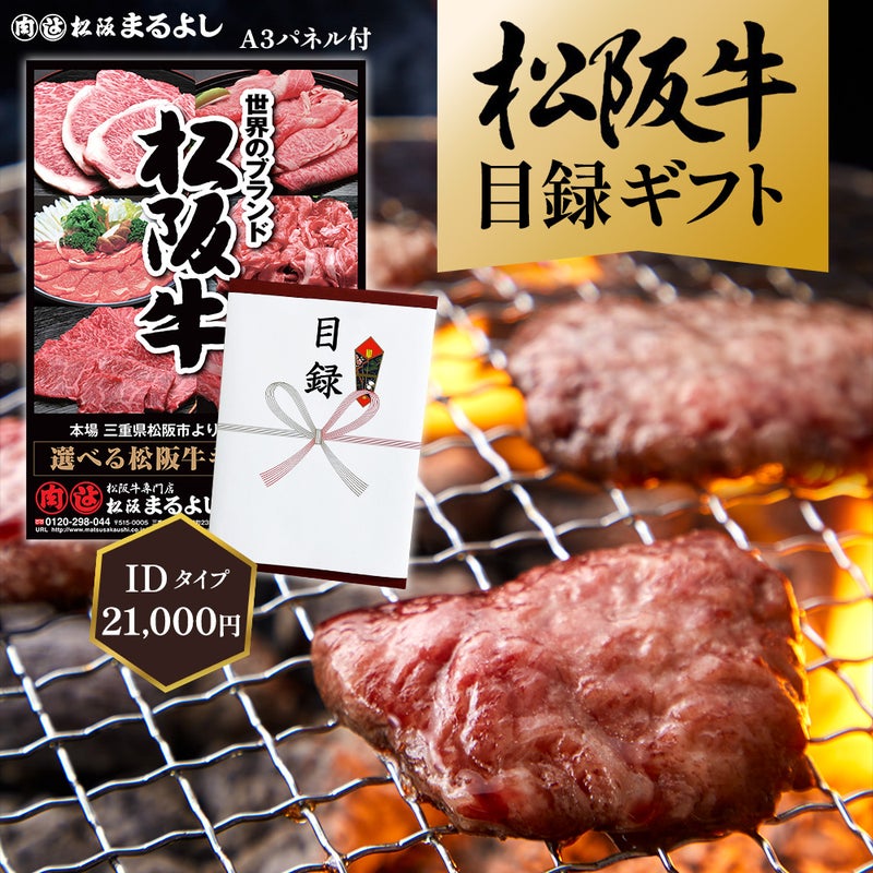 松阪牛 景品 目録ギフト HDタイプ　【目録/A3パネル付】