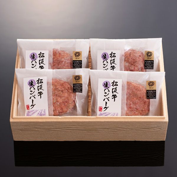 松阪牛 生ハンバーグ 4個 贈答用箱入り ギフト【冷凍】