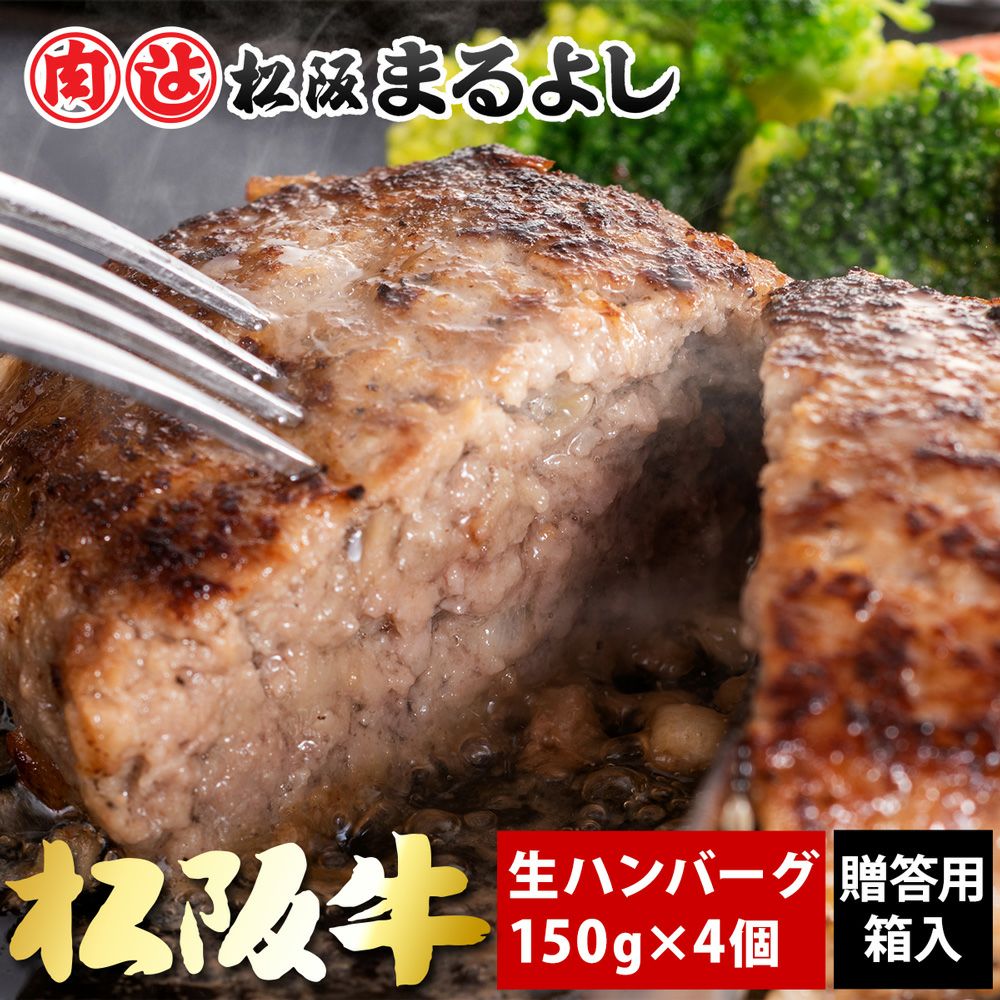 松阪牛 生ハンバーグ 4個 贈答用箱入り ギフト【冷凍】 | 松阪まるよし
