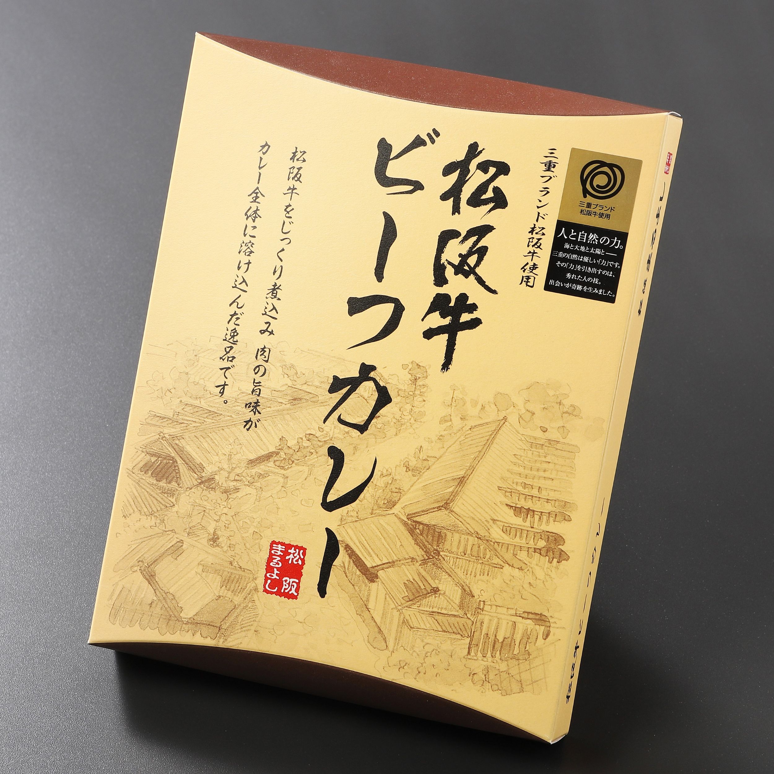 松阪牛ビーフカレー