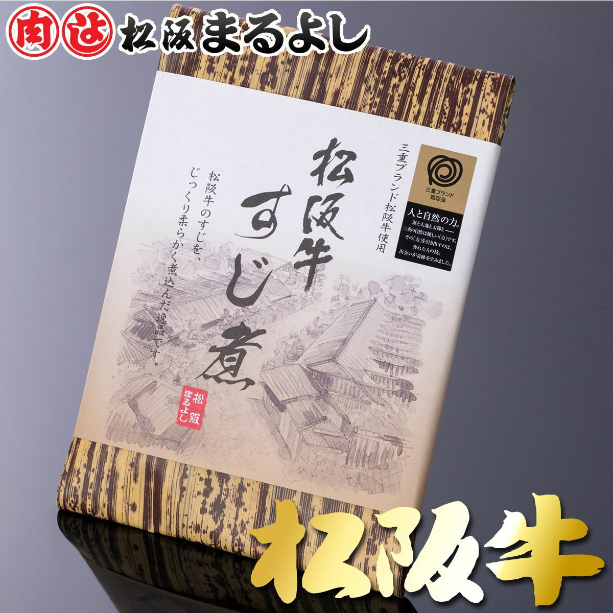 松阪牛 すじ煮 | 松阪まるよし