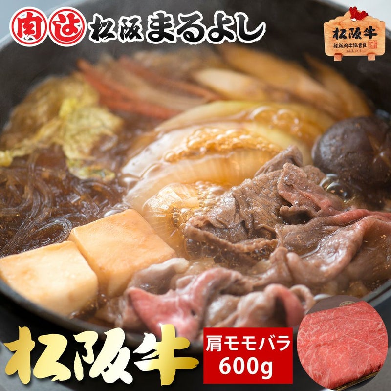 松阪牛すき焼き肉 (肩・モモ・バラ)　＠1944　600ｇ