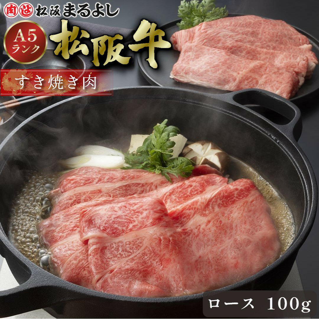 松阪牛すき焼き肉 (ロース) ＠3456 100g | 松阪まるよし
