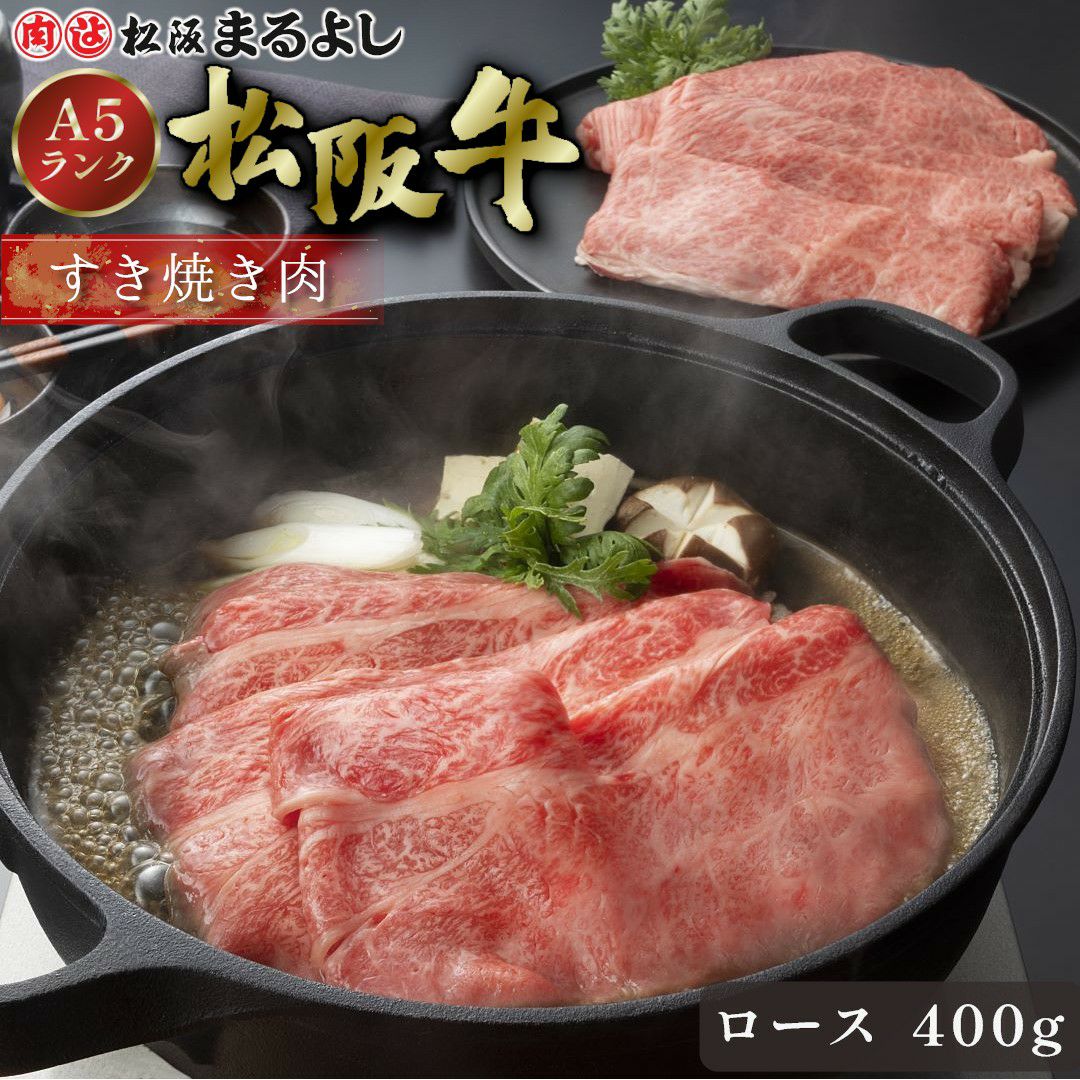 松阪牛すき焼き肉 (ロース)　＠3456　400ｇ