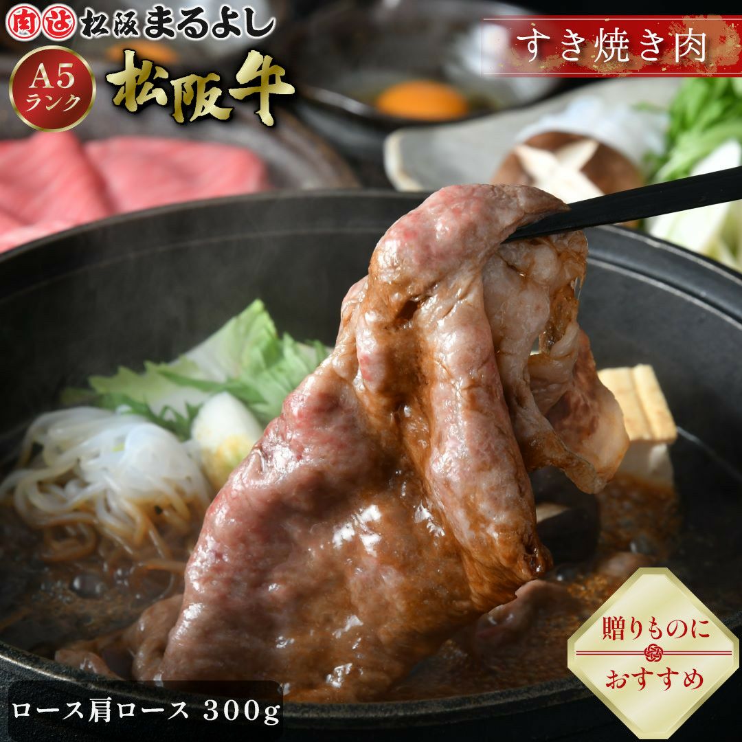 松阪牛すき焼き肉 (ロース・肩ロース)　＠3240　300ｇ