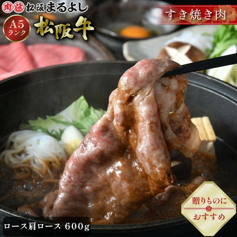 松阪牛すき焼き肉 (ロース・肩ロース)　＠3240　600ｇ