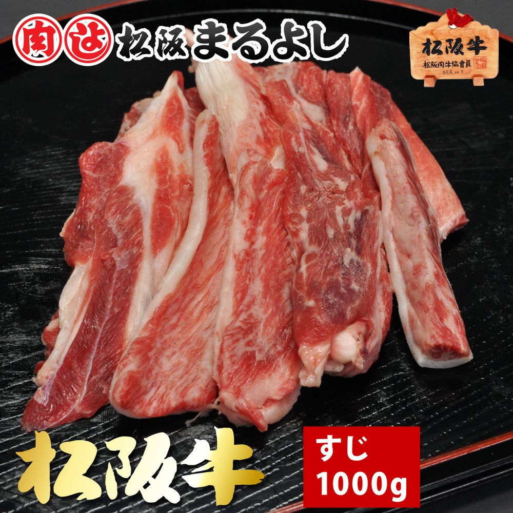 松阪牛 すじ 1000ｇ【冷凍】