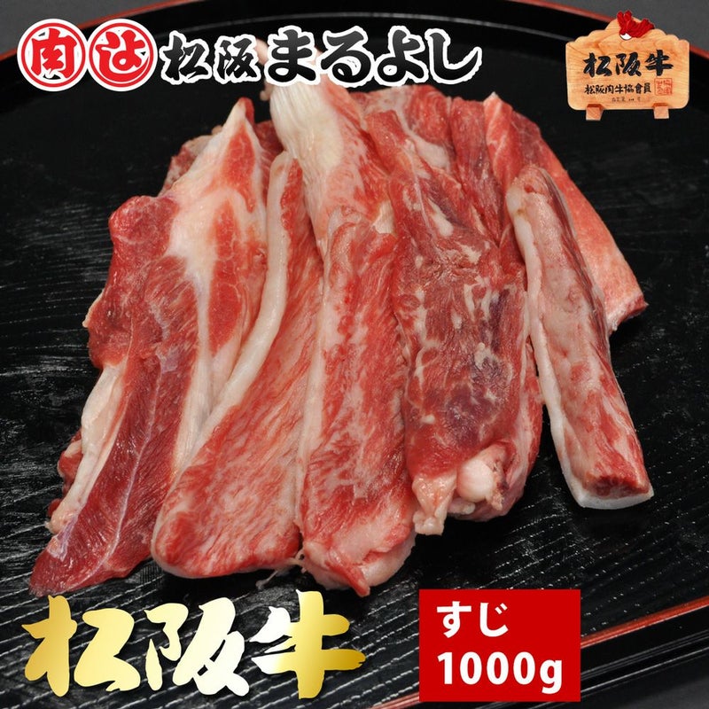 松阪牛 すじ 1000ｇ【冷凍】