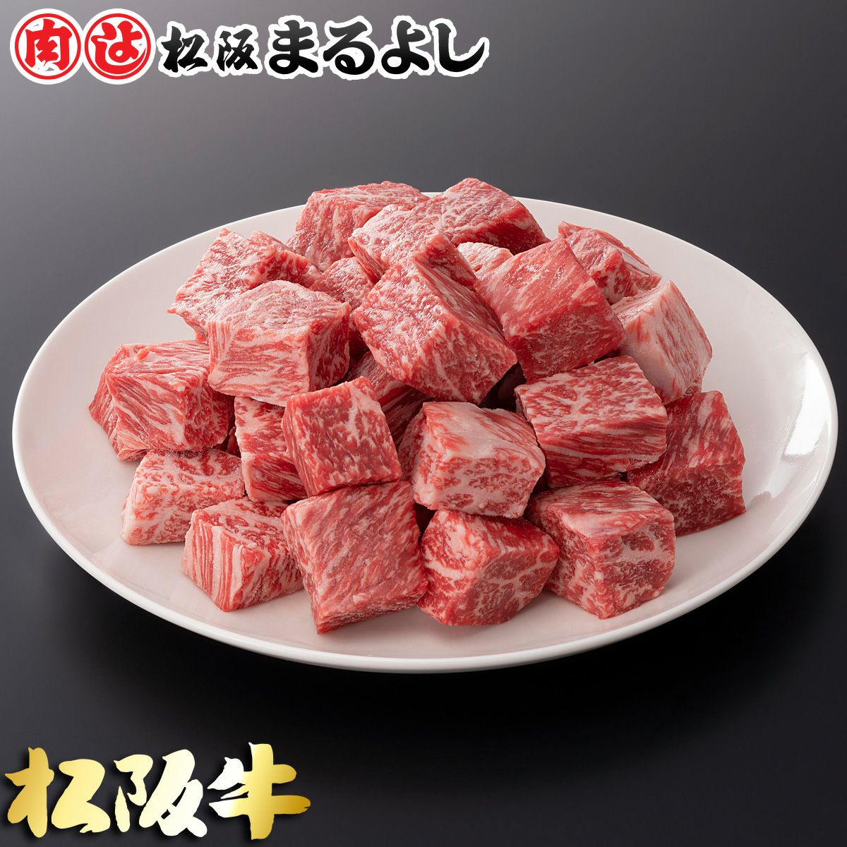 松阪牛サイコロステーキ肉 (ブレンド) ＠2268 200g | 松阪まるよし