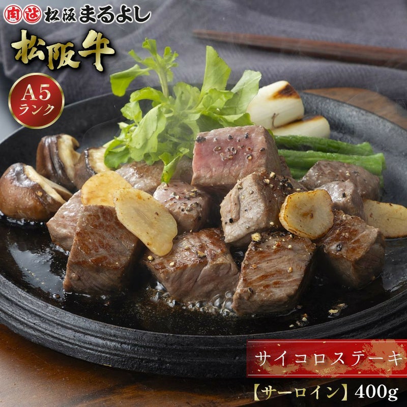 松阪牛サイコロステーキ肉 (サーロイン)　＠3834　400ｇ