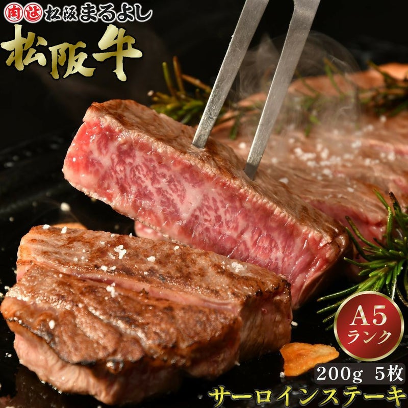 松阪牛サーロインステーキ肉 200ｇ　5枚