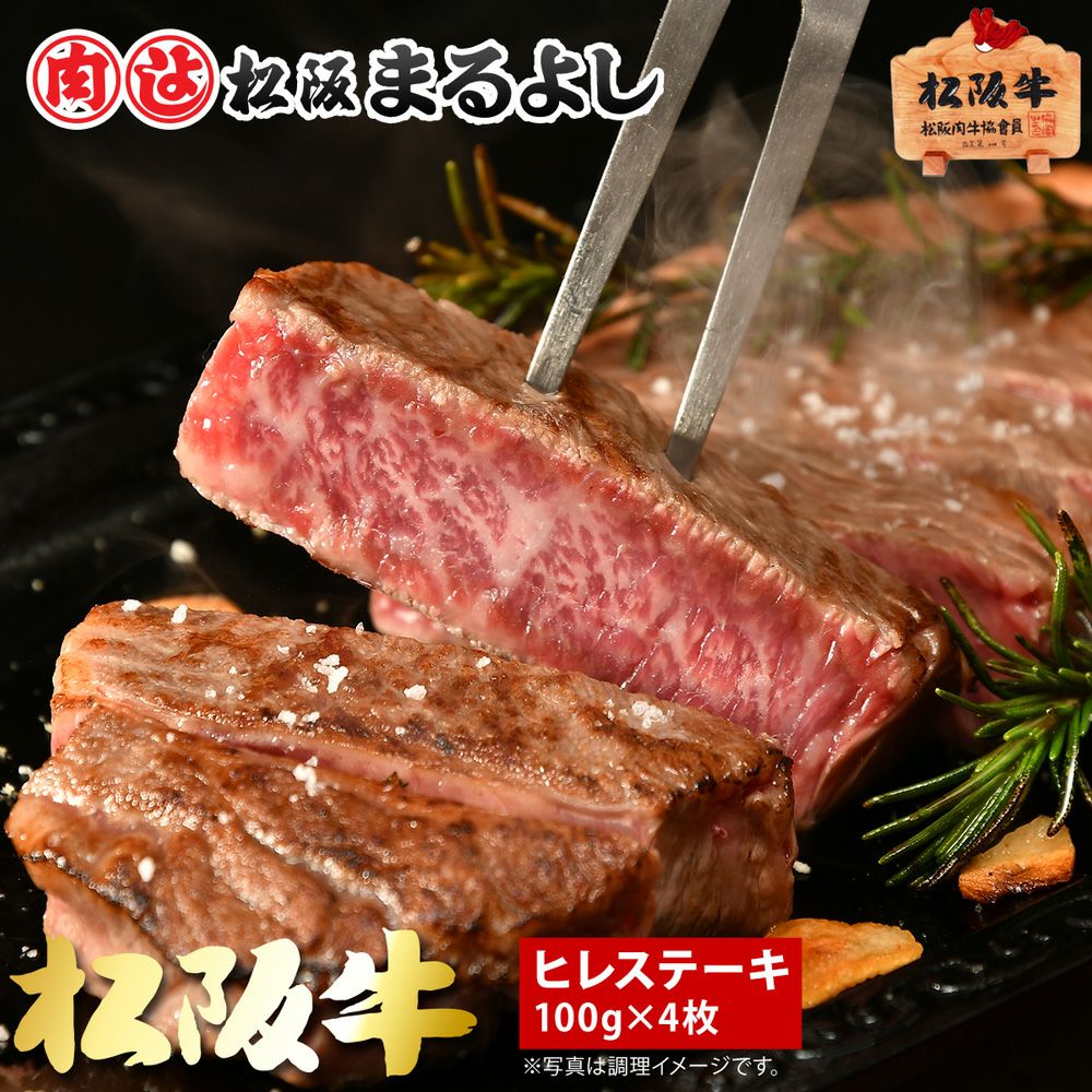 松阪牛ヒレステーキ肉 100ｇ　4枚