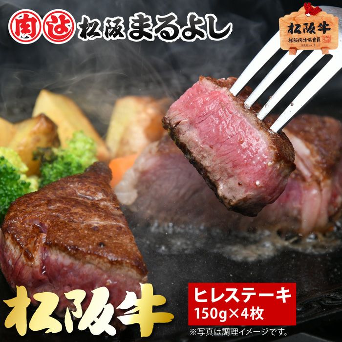 松阪牛ヒレステーキ肉 150ｇ　4枚