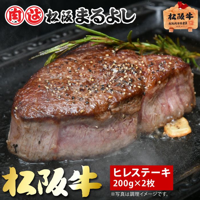 松阪牛ヒレステーキ肉 200ｇ　2枚