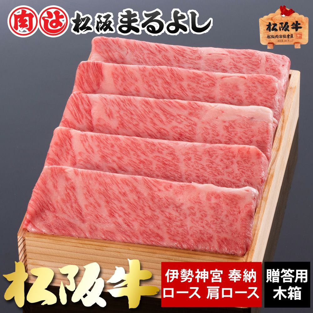 伊勢神宮 奉納 松阪牛 木箱入り ギフト (ロース・肩ロース) 600ｇ 【冷凍】