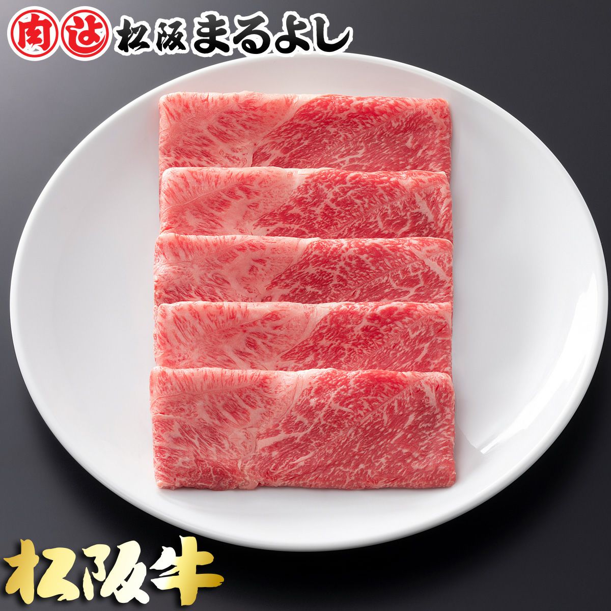 松阪牛すき焼き肉 (肩・モモ) ＠2268 100g | 松阪まるよし