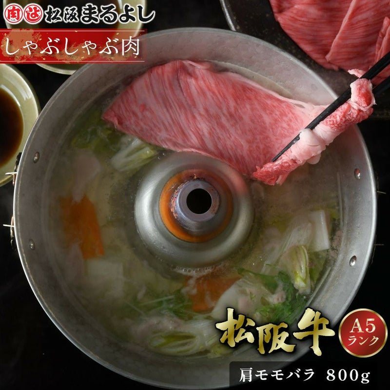 松阪牛しゃぶしゃぶ(肩・モモ・バラ)　＠1944　800ｇ