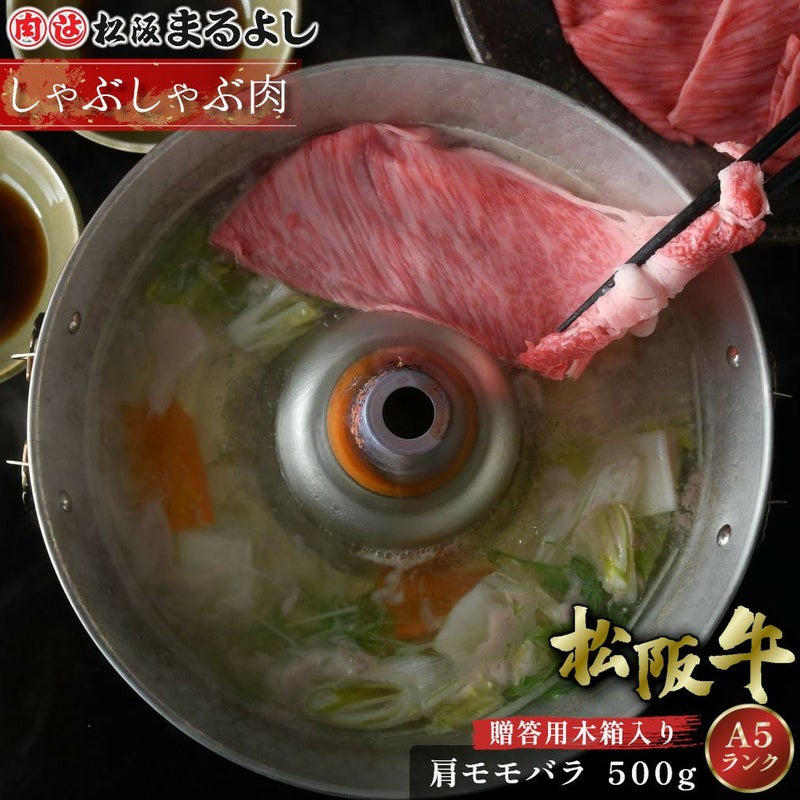 松阪牛しゃぶしゃぶ(肩・モモ・バラ)　＠1944　500ｇ　木箱入り