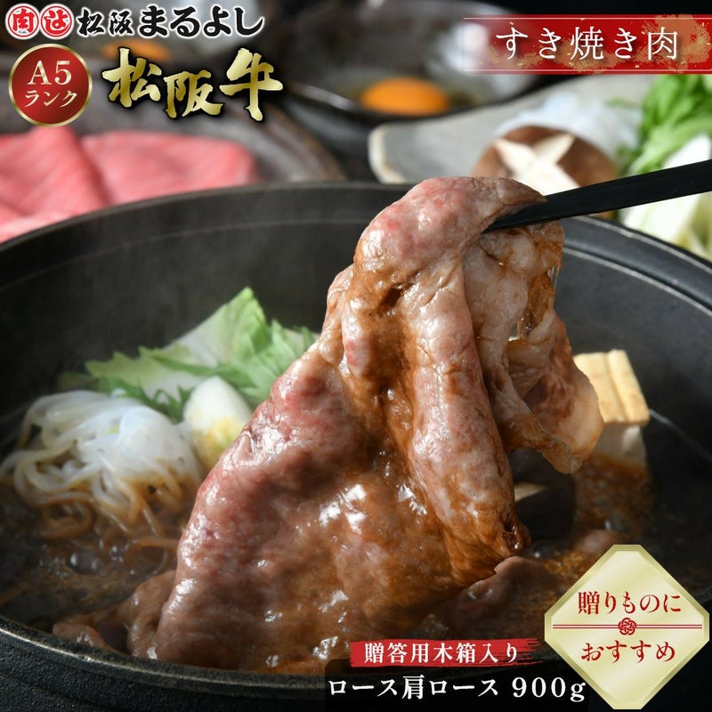 松阪牛すき焼き肉 (ロース・肩ロース)　＠3240　900ｇ　贈答用木箱入りギフト