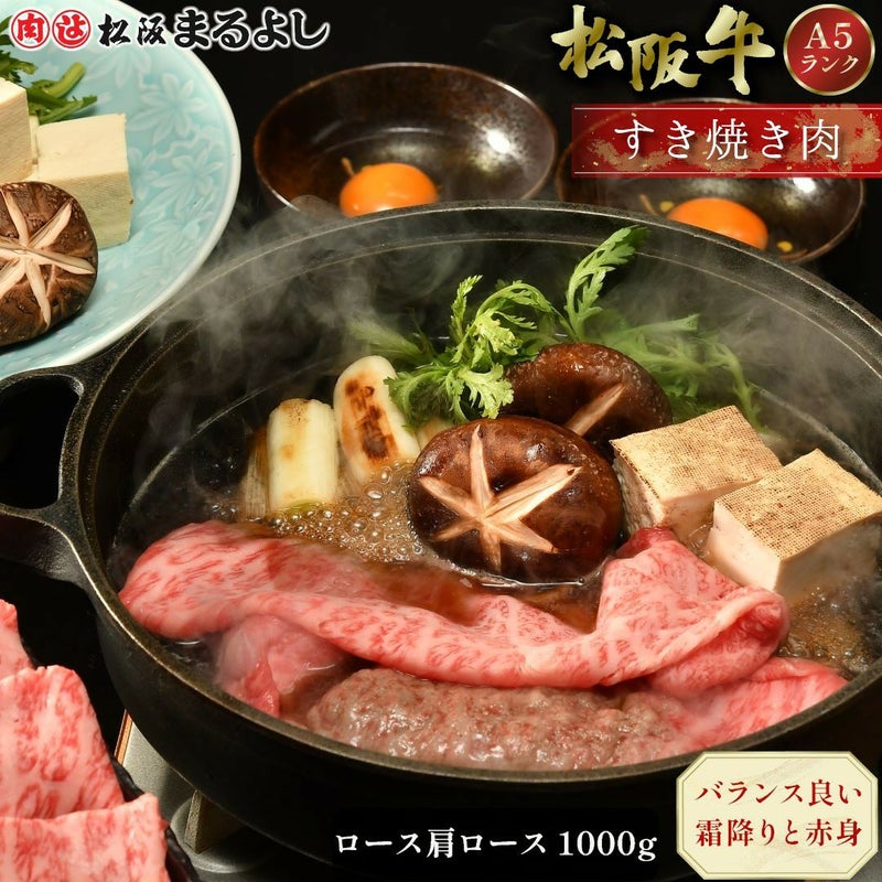 松阪牛すき焼き肉 (ロース・肩ロース)　＠2970　1000ｇ