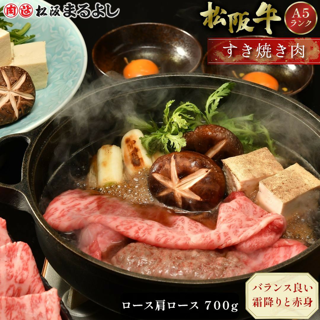 松阪牛すき焼き肉 (ロース・肩ロース)　＠2970　700ｇ