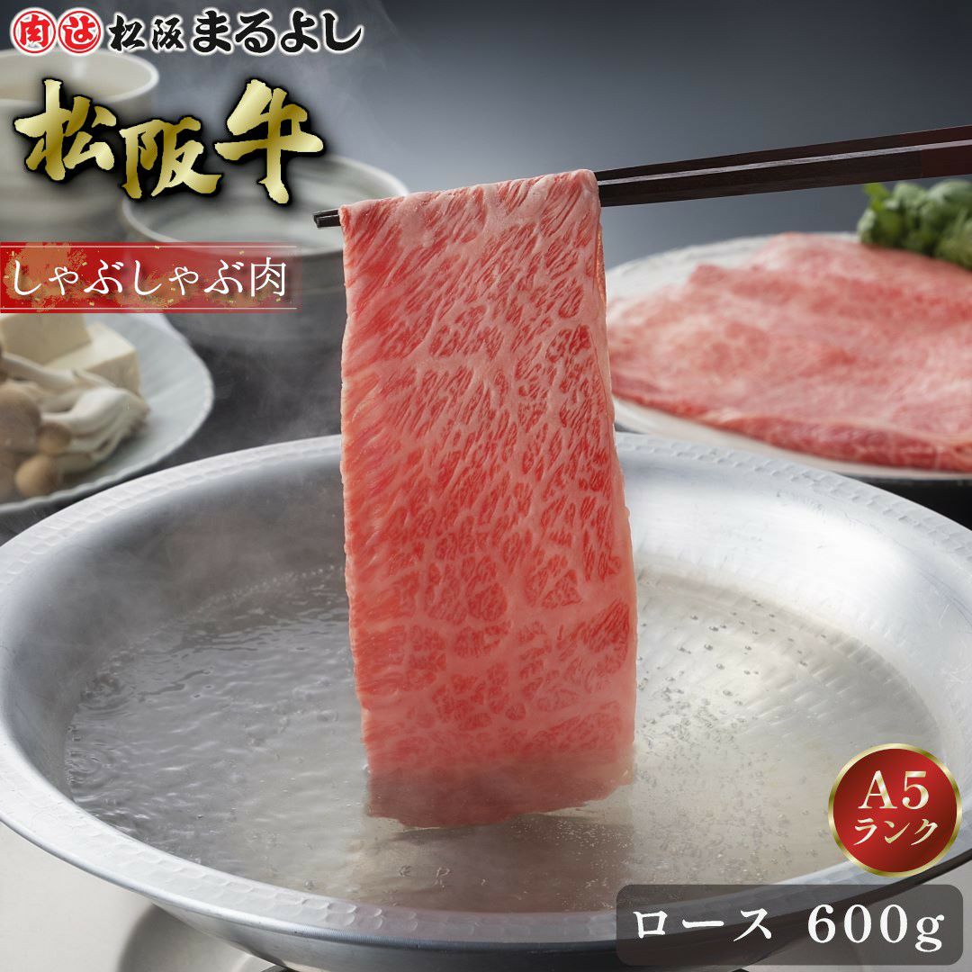 松阪牛しゃぶしゃぶ(ロース)　＠3456　600ｇ
