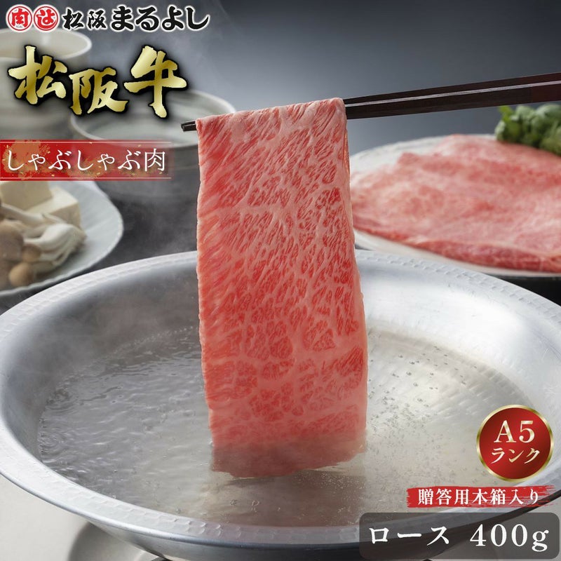 松阪牛しゃぶしゃぶ(ロース)　＠3456　400ｇ　木箱入り