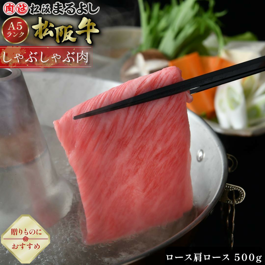 松阪牛しゃぶしゃぶ(ロース・肩ロース)　＠3240　500ｇ