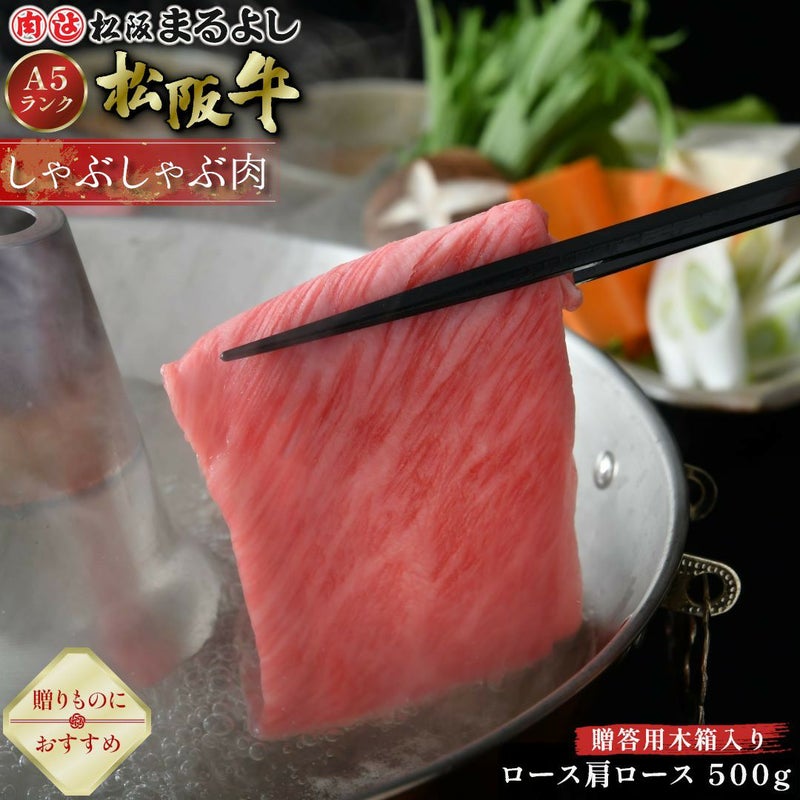 松阪牛しゃぶしゃぶ(ロース・肩ロース)　＠3240　500ｇ　木箱入り
