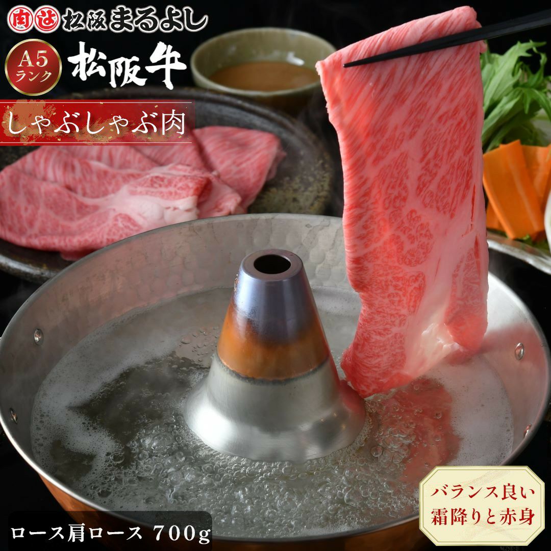 松阪牛しゃぶしゃぶ(ロース・肩ロース)　＠2970　700ｇ