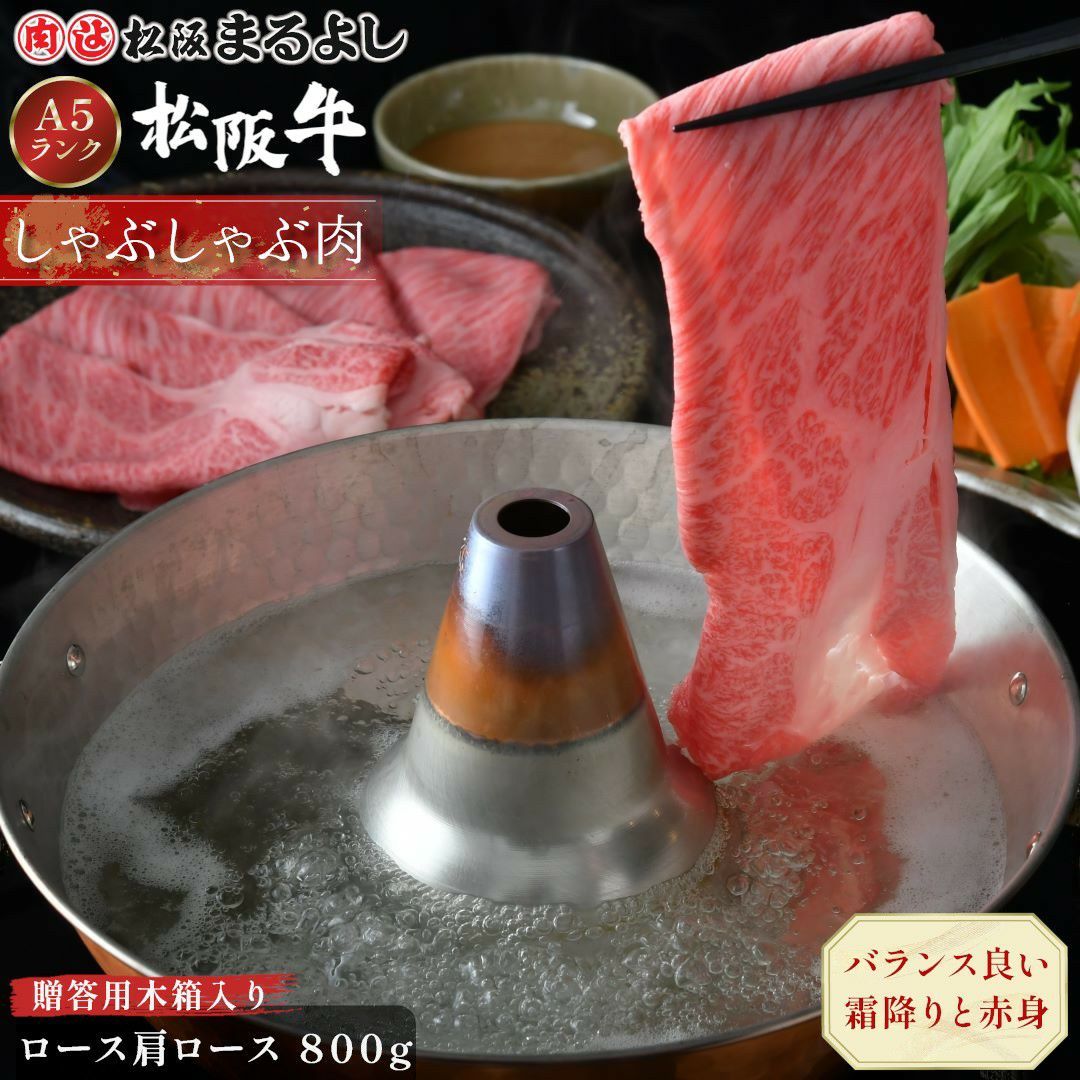 松阪牛しゃぶしゃぶ(ロース・肩ロース)　＠2970　800ｇ　木箱入り