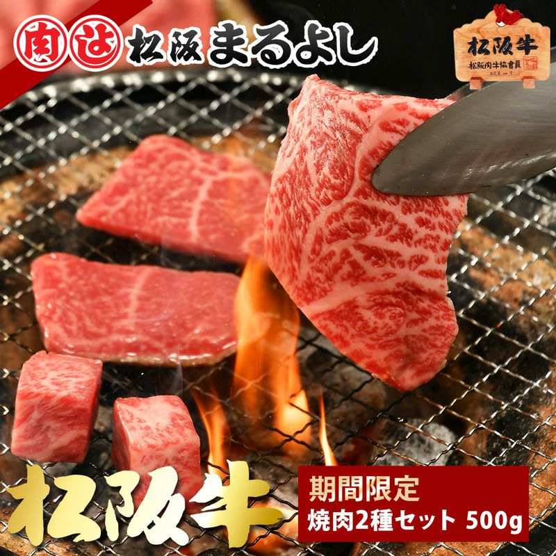 松阪牛焼肉　2種セット　500ｇ