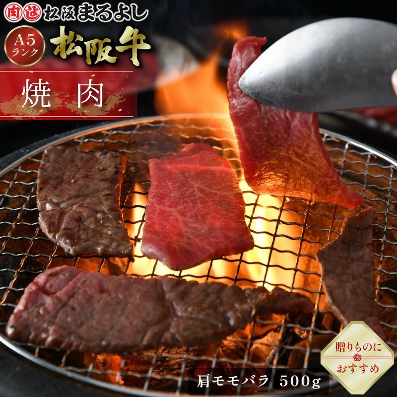 松阪牛焼肉用 (肩・モモ・バラ)　＠2268　500ｇ