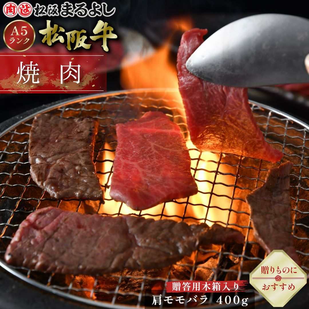 松阪牛焼肉用 (肩・モモ・バラ) ＠2268 400g 贈答用木箱入りギフト