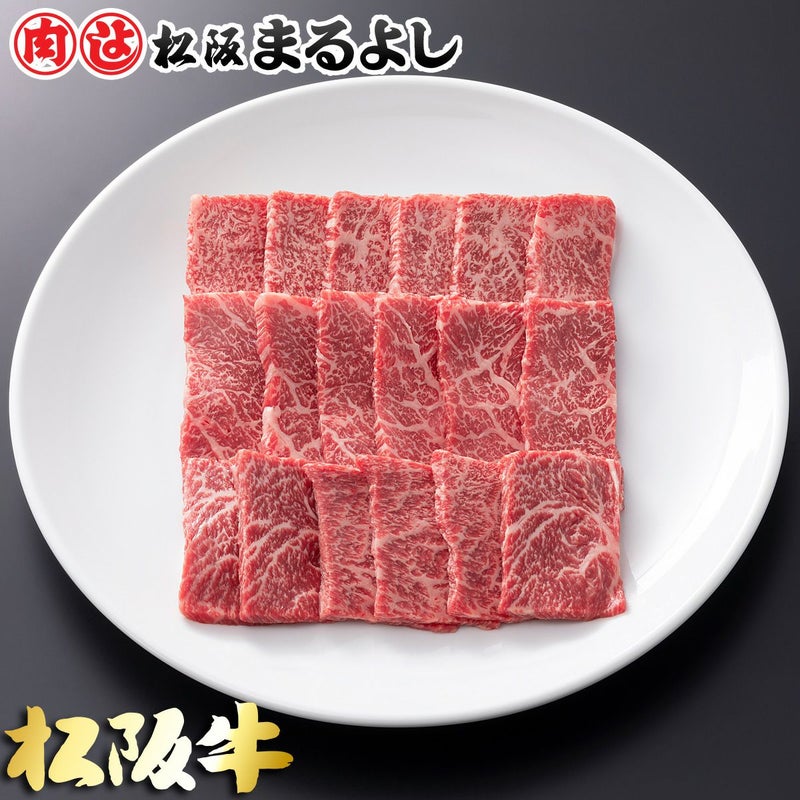 松阪牛焼肉用 (肩・モモ・バラ)　＠2106　700ｇ