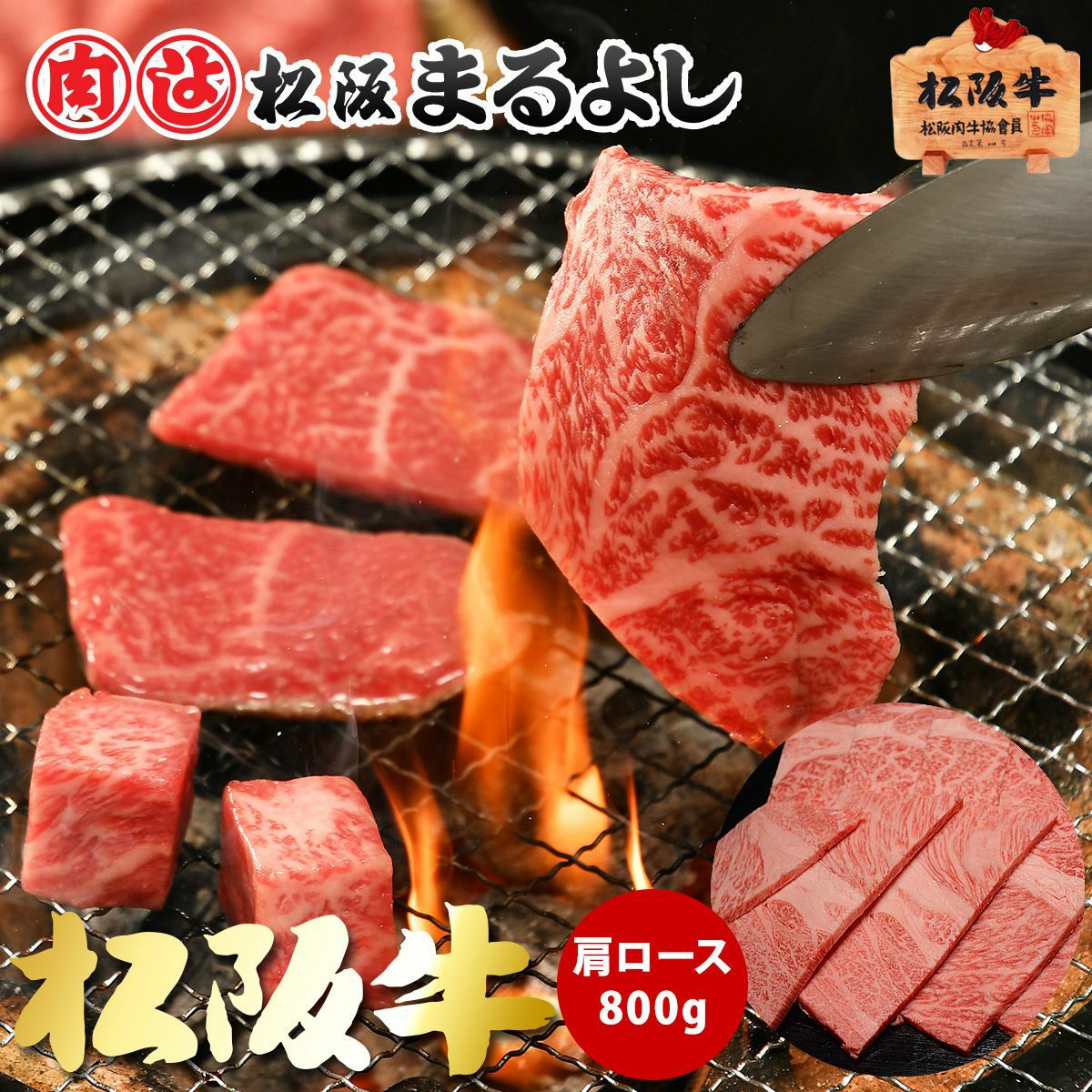 松阪牛焼肉用 (肩ロース) ＠2970 800ｇ